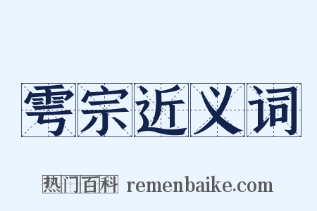 雩宗近义词是什么意思的图片